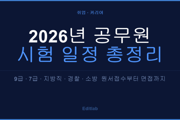 2026년 공무원 시험 일정, 9급·7급 총정리 — 지금 달력에 표시해야 할 날짜