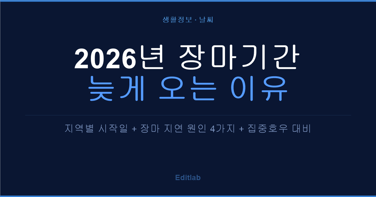 2026년 장마기간, 장마 늦게 오는 이유 총정리 — 기상청도 놀란 올해의 변화