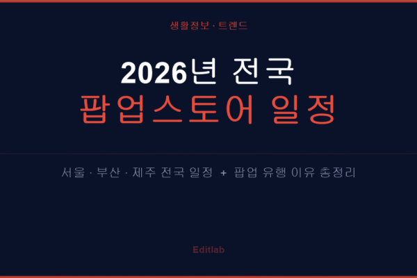 2026년 전국 팝업스토어 일정 총정리, 팝업이 유행하는 진짜 이유
