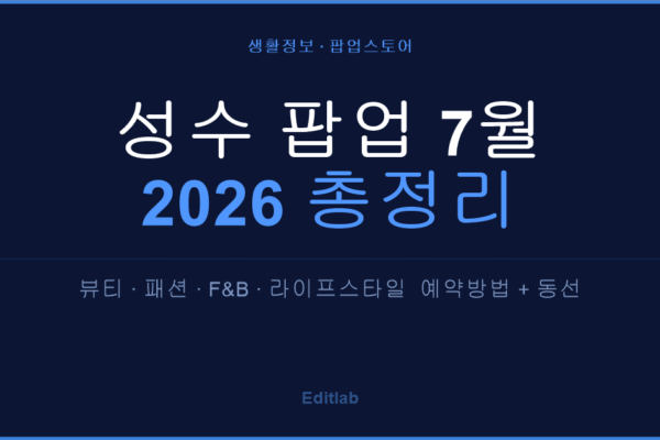 성수 팝업 7월 일정, 2026년 총정리 — 예약 마감 전에 확인해야 할 것들