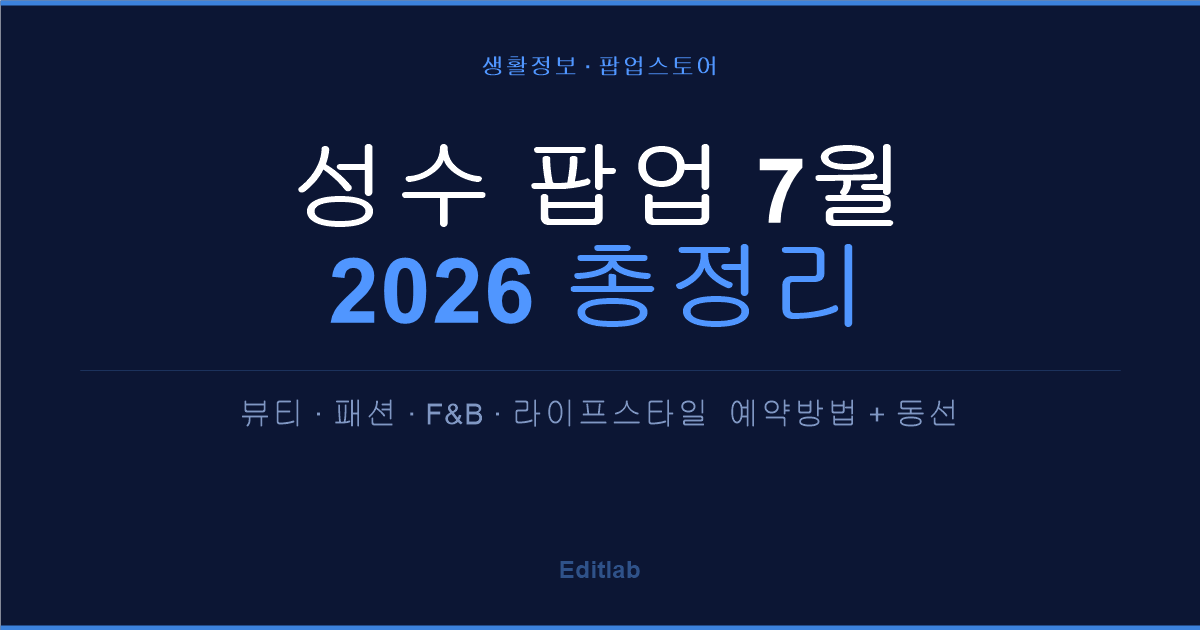 성수 팝업 7월 일정, 2026년 총정리 — 예약 마감 전에 확인해야 할 것들