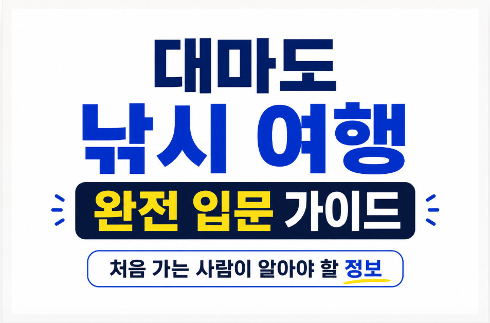 대마도 낚시 여행 완전 입문 가이드 처음 가는 사람이 알아야 할 정보
