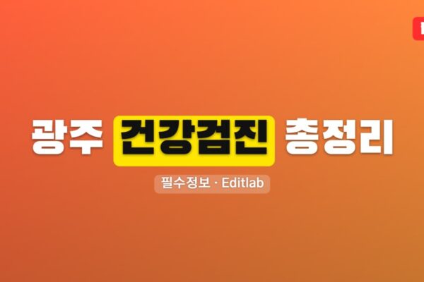 광주 건강검진 총정리, 지정 병원 보건소 비용 예약 안내
