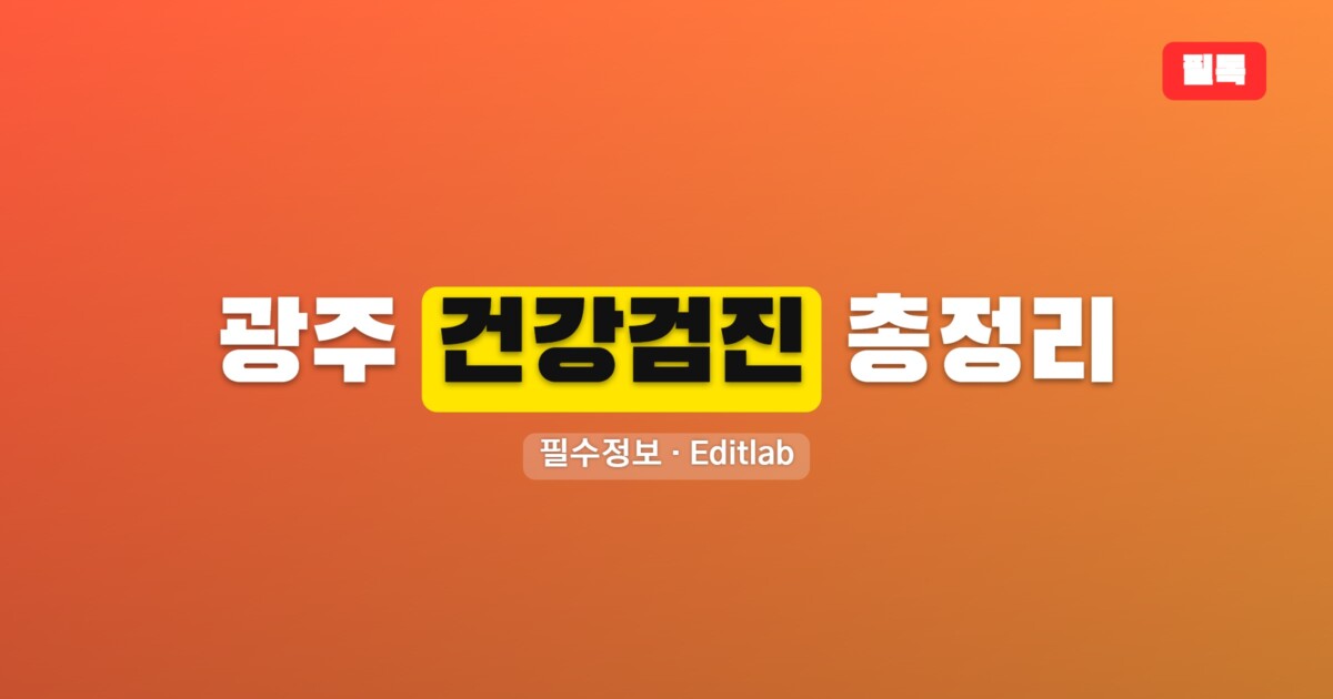 광주 건강검진 총정리, 지정 병원 보건소 비용 예약 안내