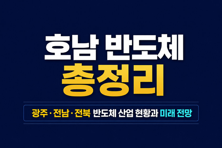 호남 반도체 총정리, 광주·전남·전북 반도체 산업 현황과 미래 전망