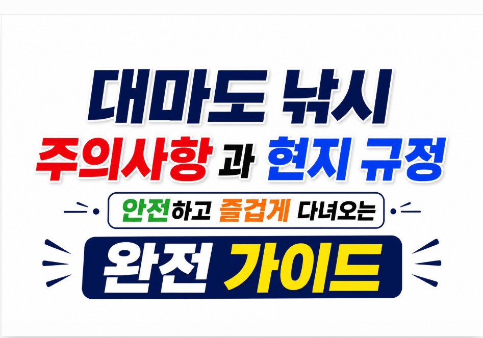 대마도 낚시 주의사항과 현지 규정 안전하고 즐겁게 다녀오는 가이드