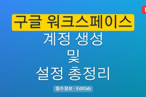 구글 워크스페이스 계정 가이드, 생성 관리 보안 설정 총정리