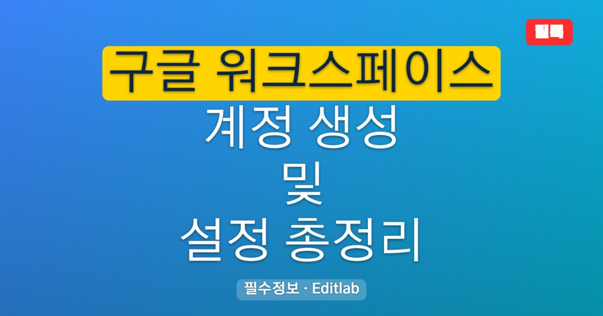 구글 워크스페이스 계정 가이드, 생성 관리 보안 설정 총정리