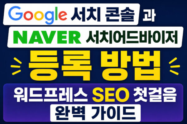 구글 서치 콘솔과 네이버 서치어드바이저 등록 방법, 워드프레스 SEO 첫걸음 완벽 가이드