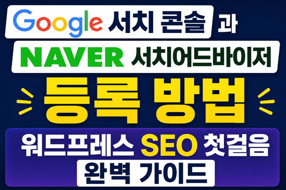 구글 서치 콘솔과 네이버 서치어드바이저 등록 방법, 워드프레스 SEO 첫걸음 완벽 가이드
