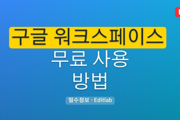 구글 워크스페이스 무료 사용 방법 총정리, 체험판 교육용 비영리 안내