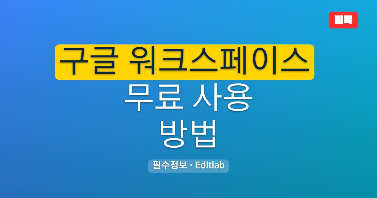 구글 워크스페이스 무료 사용 방법 총정리, 체험판 교육용 비영리 안내