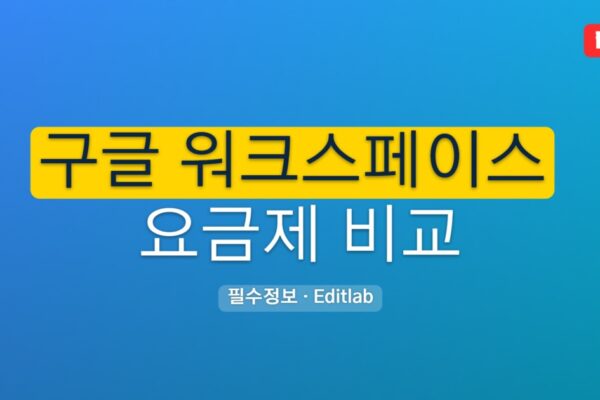 구글 워크스페이스 요금제 비교, Starter Standard Plus Enterprise