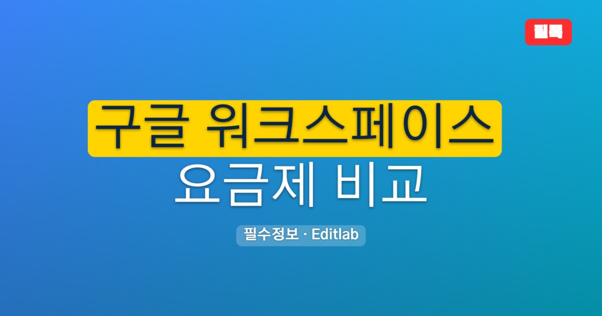 구글 워크스페이스 요금제 비교, Starter Standard Plus Enterprise