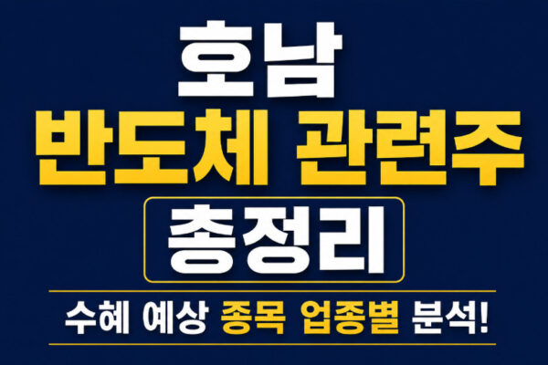 호남 반도체 관련주 총정리, 수혜 예상 종목 업종별 분석 2026