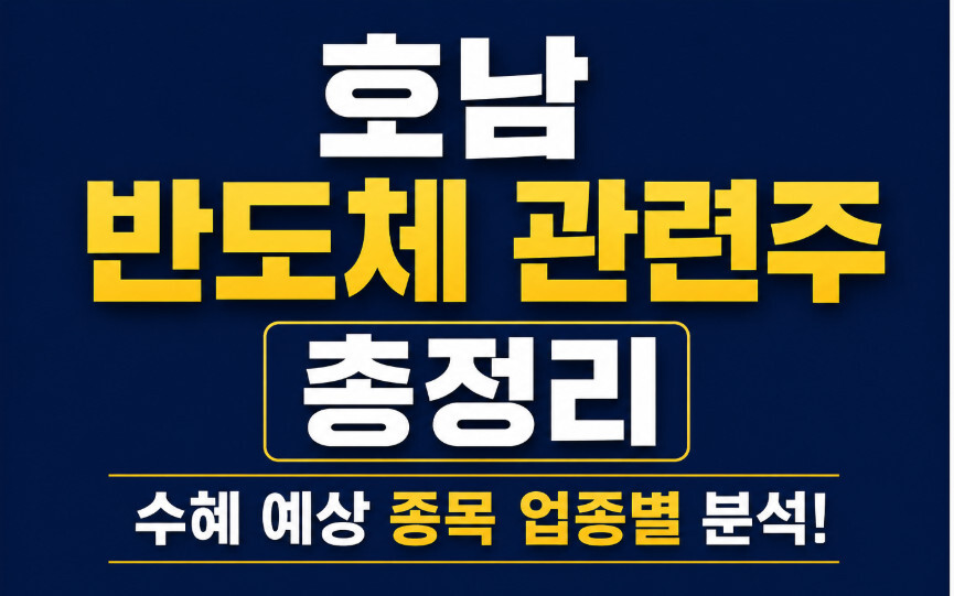 호남 반도체 관련주 총정리, 수혜 예상 종목 업종별 분석 2026