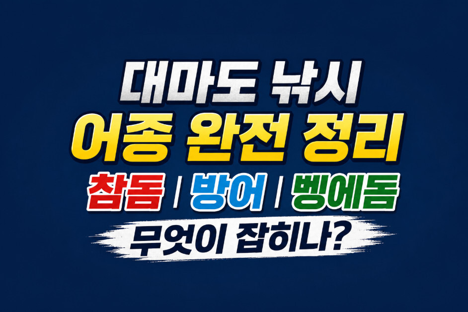 대마도 낚시 어종 완전 정리 참돔 방어 벵에돔 무엇이 잡히나