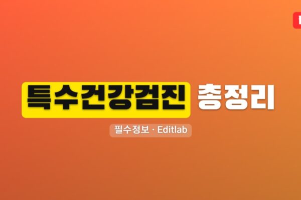 특수건강검진 총정리, 대상자 검진 항목 비용 처벌 기준까지