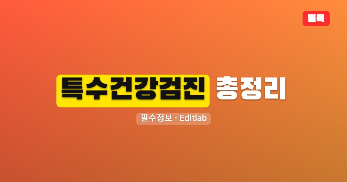 특수건강검진 총정리, 대상자 검진 항목 비용 처벌 기준까지