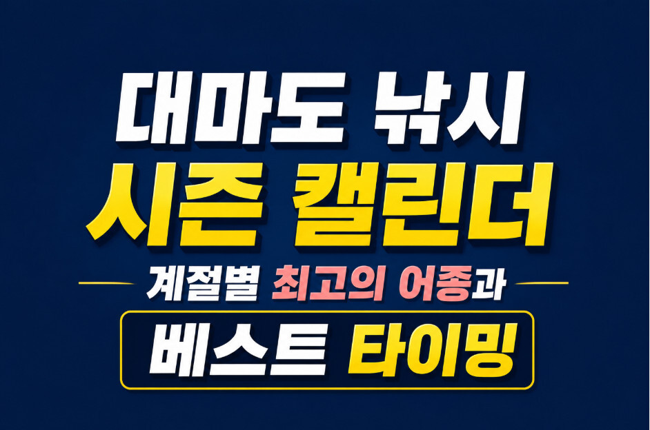 대마도 낚시 시즌 캘린더 계절별 최고의 어종과 베스트 타이밍