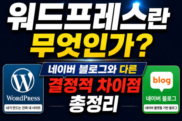 워드프레스란 무엇인가, 네이버 블로그와 다른 결정적 차이점 총정리