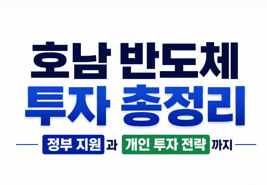 호남 반도체 투자 총정리, 정부 지원과 개인 투자 전략까지