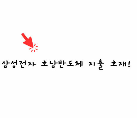 삼성전자 호남 반도체 진출 가능성 분석, 현황과 시나리오별 전망
