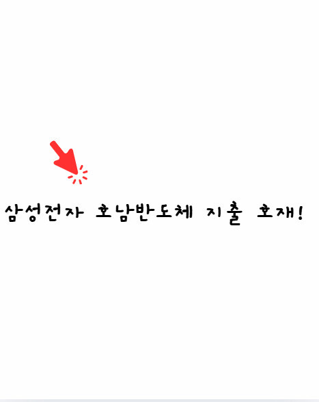 삼성전자 호남 반도체 진출 가능성 분석, 현황과 시나리오별 전망