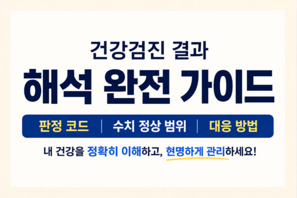 건강검진 결과 해석 완전 가이드, 판정 코드 수치 정상 범위 대응 방법