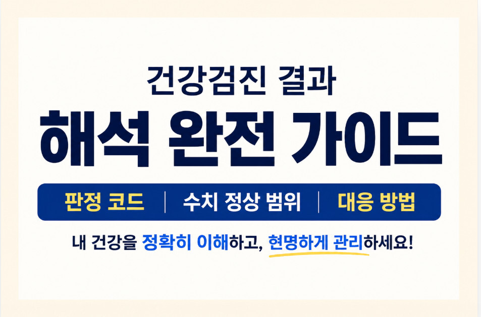 건강검진 결과 해석 완전 가이드, 판정 코드 수치 정상 범위 대응 방법