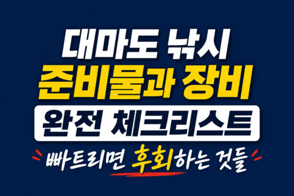 대마도 낚시 준비물과 장비 완전 체크리스트 빠트리면 후회하는 것들