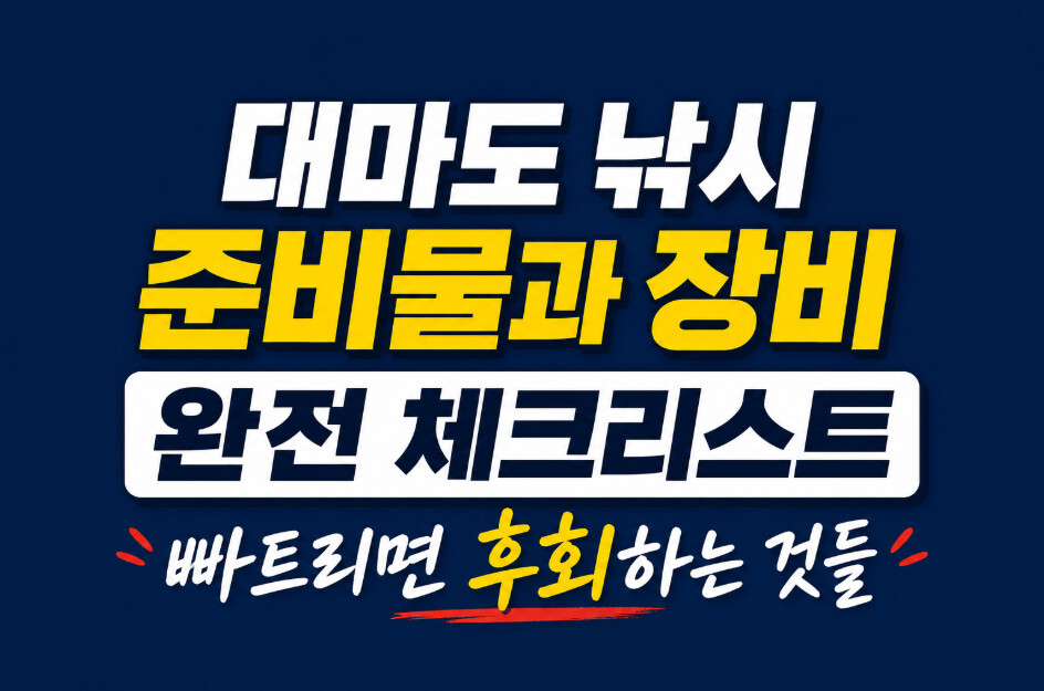 대마도 낚시 준비물과 장비 완전 체크리스트 빠트리면 후회하는 것들