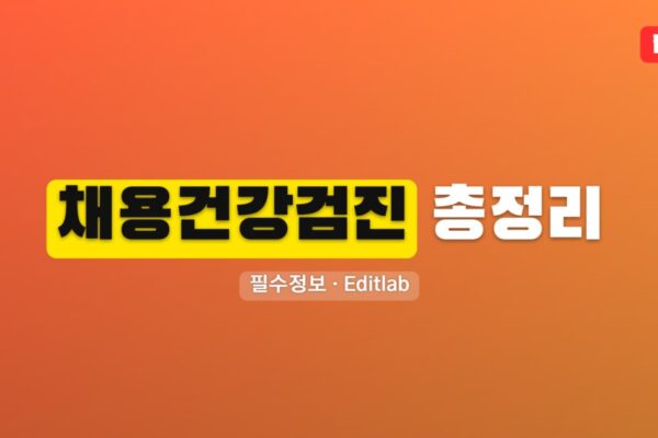 채용 건강검진 총정리, 항목 비용 절차 결과 및 자주 묻는 질문 공개