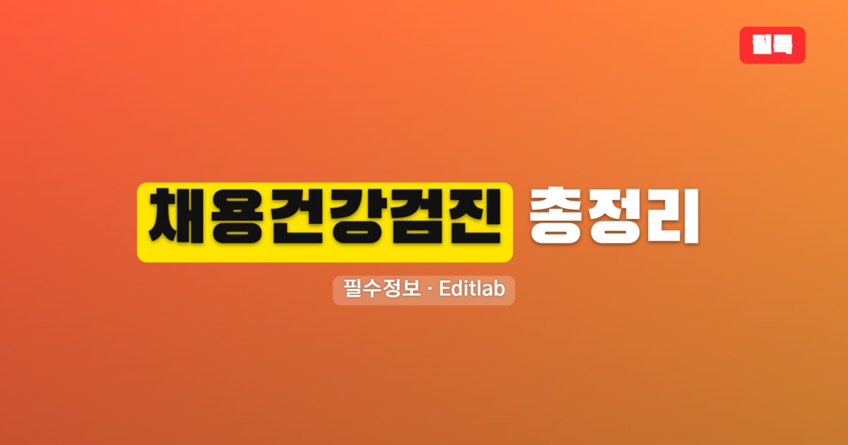 채용 건강검진 총정리, 항목 비용 절차 결과 및 자주 묻는 질문 공개