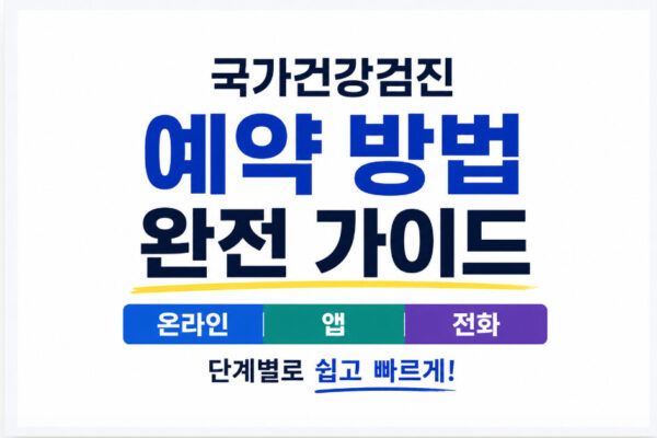 국가건강검진 예약 방법 완전 가이드, 온라인 앱 전화 단계별 안내