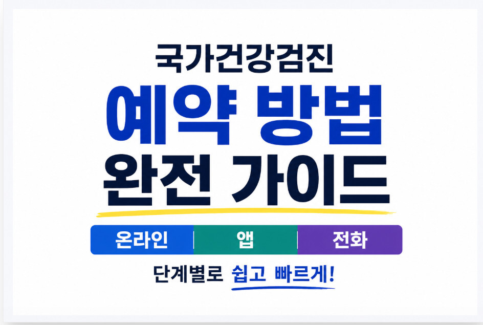 국가건강검진 예약 방법 완전 가이드, 온라인 앱 전화 단계별 안내