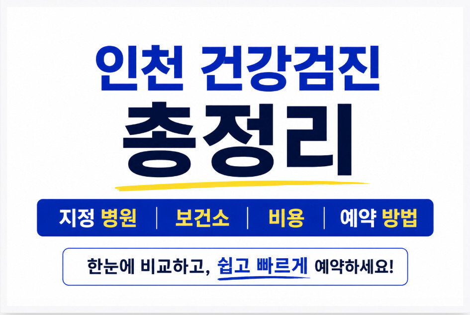 인천 건강검진 총정리, 지정 병원 보건소 비용 예약 방법 안내