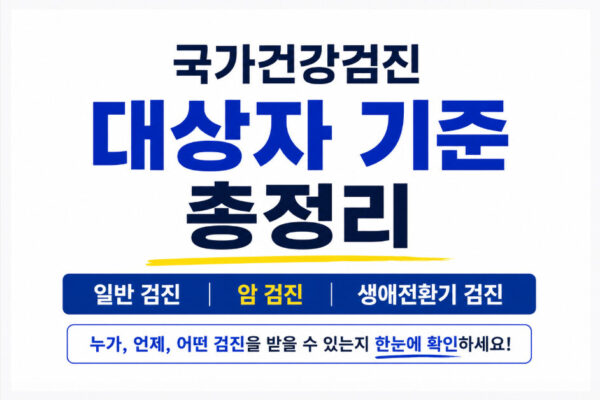 국가건강검진 대상자 기준 총정리, 2026년 일반 암 생애전환기 검진 안내