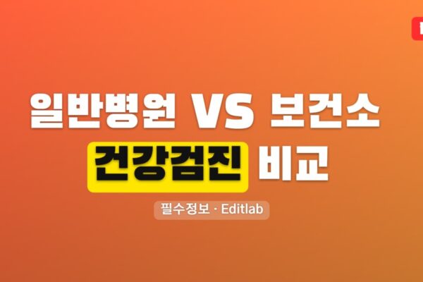 일반 병원 vs 보건소 건강검진 비교, 비용 항목 대기 편의성 총정리