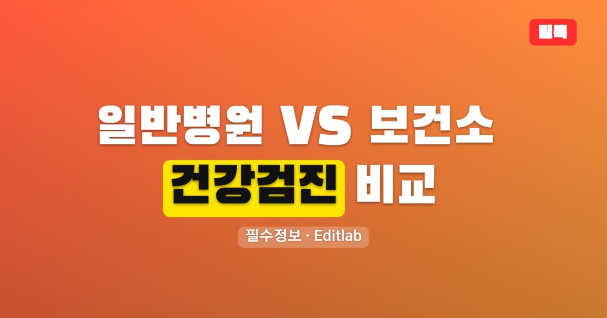일반 병원 vs 보건소 건강검진 비교, 비용 항목 대기 편의성 총정리