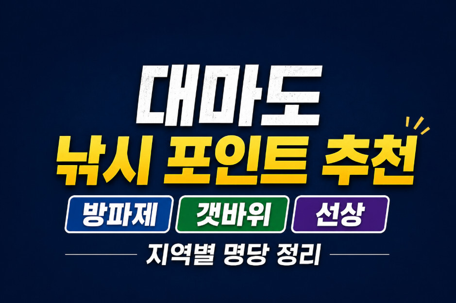 대마도 낚시 포인트 추천 방파제 갯바위 선상 지역별 명당 정리