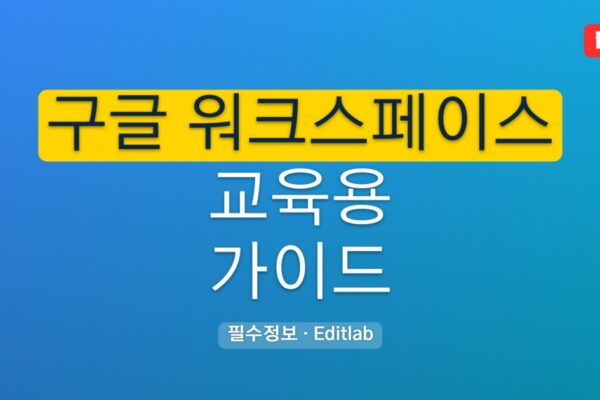 구글 워크스페이스 교육용 완전 가이드, 무료 신청 방법과 플랜 비교