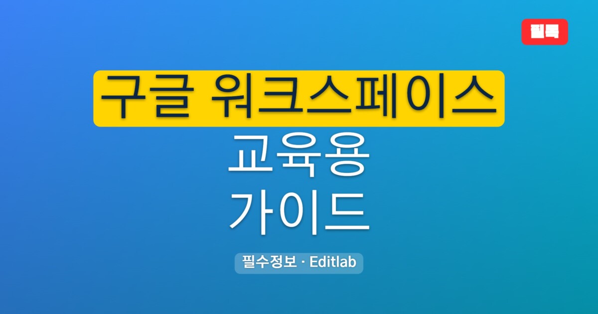 구글 워크스페이스 교육용 완전 가이드, 무료 신청 방법과 플랜 비교