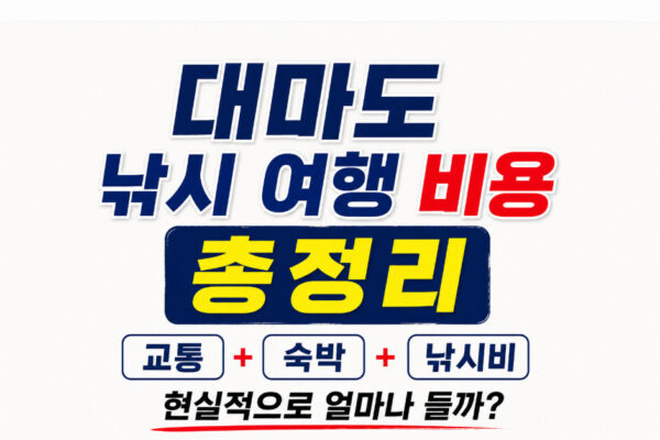 대마도 낚시 여행 비용 총정리 교통 숙박 낚시비 현실적으로 얼마나 들까