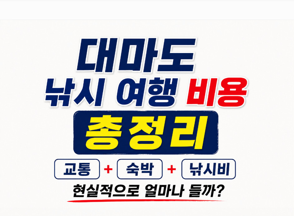 대마도 낚시 여행 비용 총정리 교통 숙박 낚시비 현실적으로 얼마나 들까