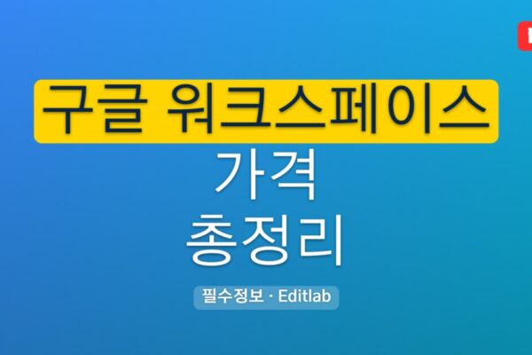 구글 워크스페이스 가격과 2026년 플랜별 요금과 비용 계산 가이드
