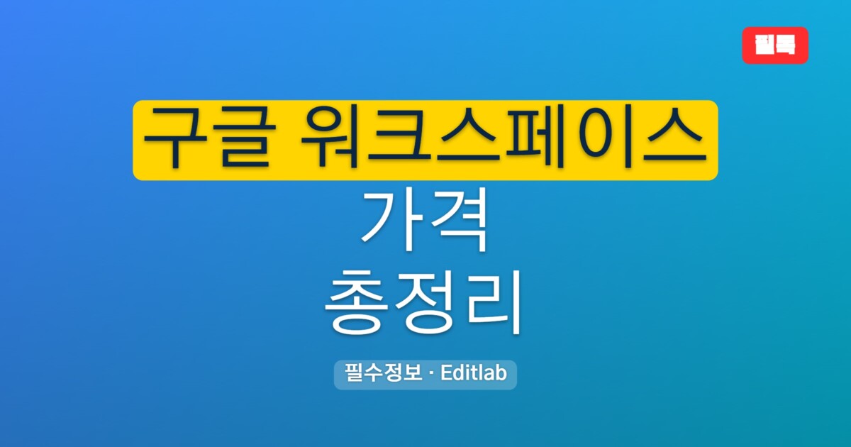 구글 워크스페이스 가격과 2026년 플랜별 요금과 비용 계산 가이드