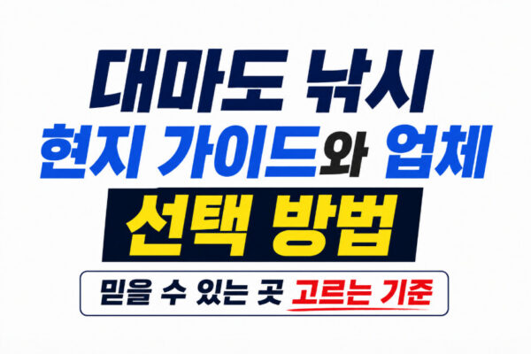 대마도 낚시 현지 가이드와 업체 선택 방법 믿을 수 있는 곳 기준