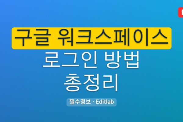 구글 워크스페이스 로그인 방법 완전 가이드, 오류 해결까지