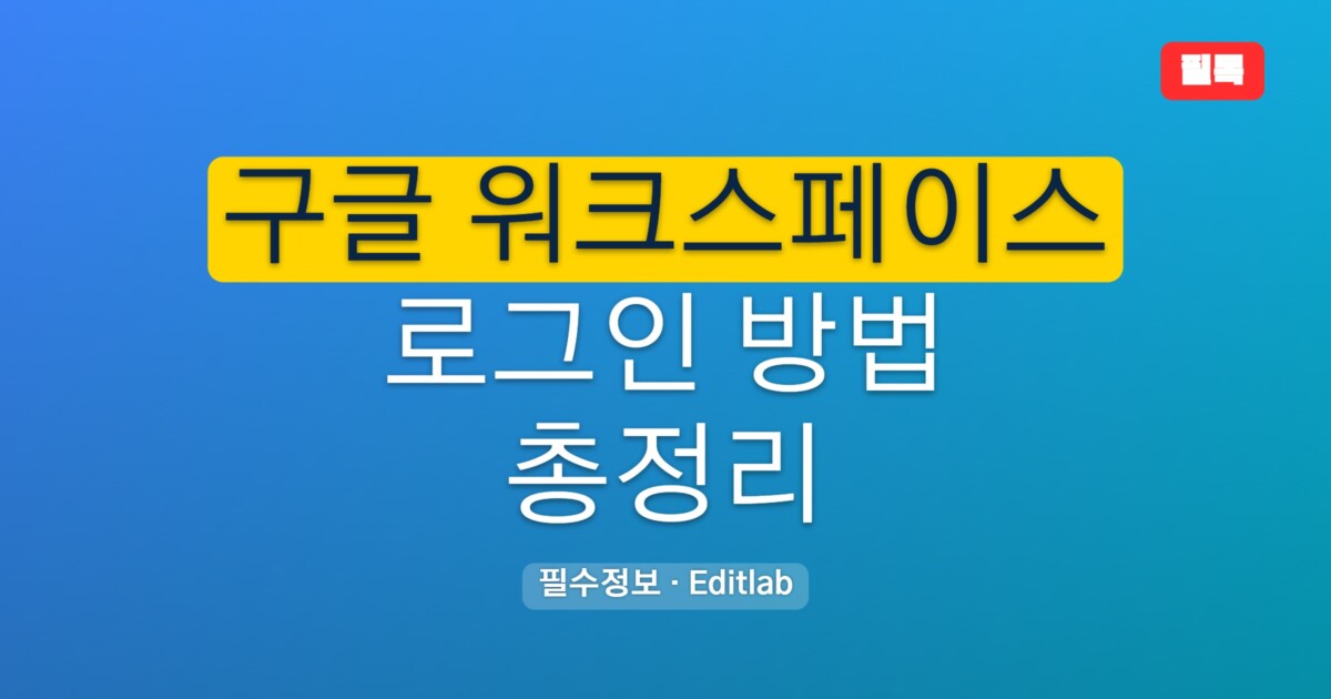 구글 워크스페이스 로그인 방법 완전 가이드, 오류 해결까지